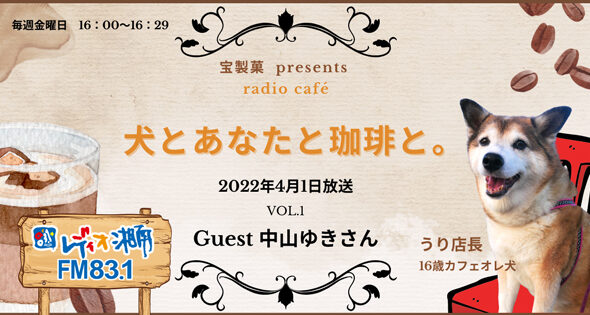 犬とあなたと珈琲と Vol 6 神奈川県藤沢市 犬と人の行動カウンセリング ル ブラン湘南