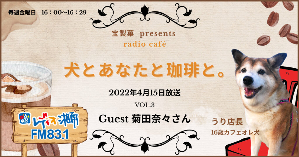 犬とあなたと珈琲と Vol 3 神奈川県藤沢市 犬と人の行動カウンセリング ル ブラン湘南
