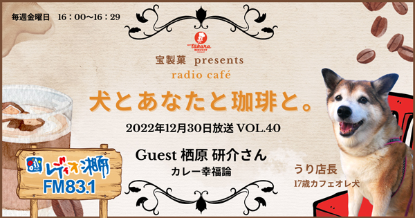 犬とあなたと珈琲と。Vol.40 楢原 研介 | FM831レディオ湘南の