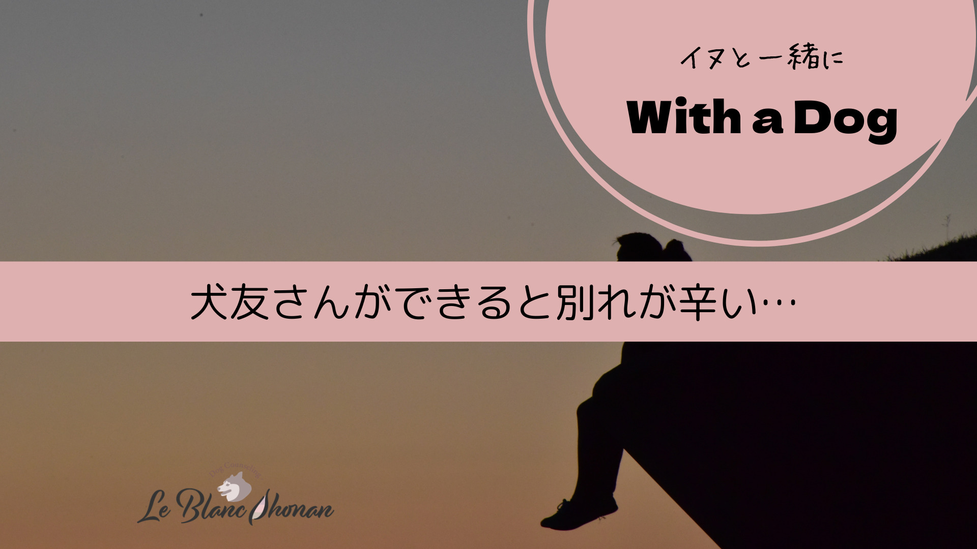 犬友さんができると別れが辛い… | 犬と人の行動カウンセリング ル