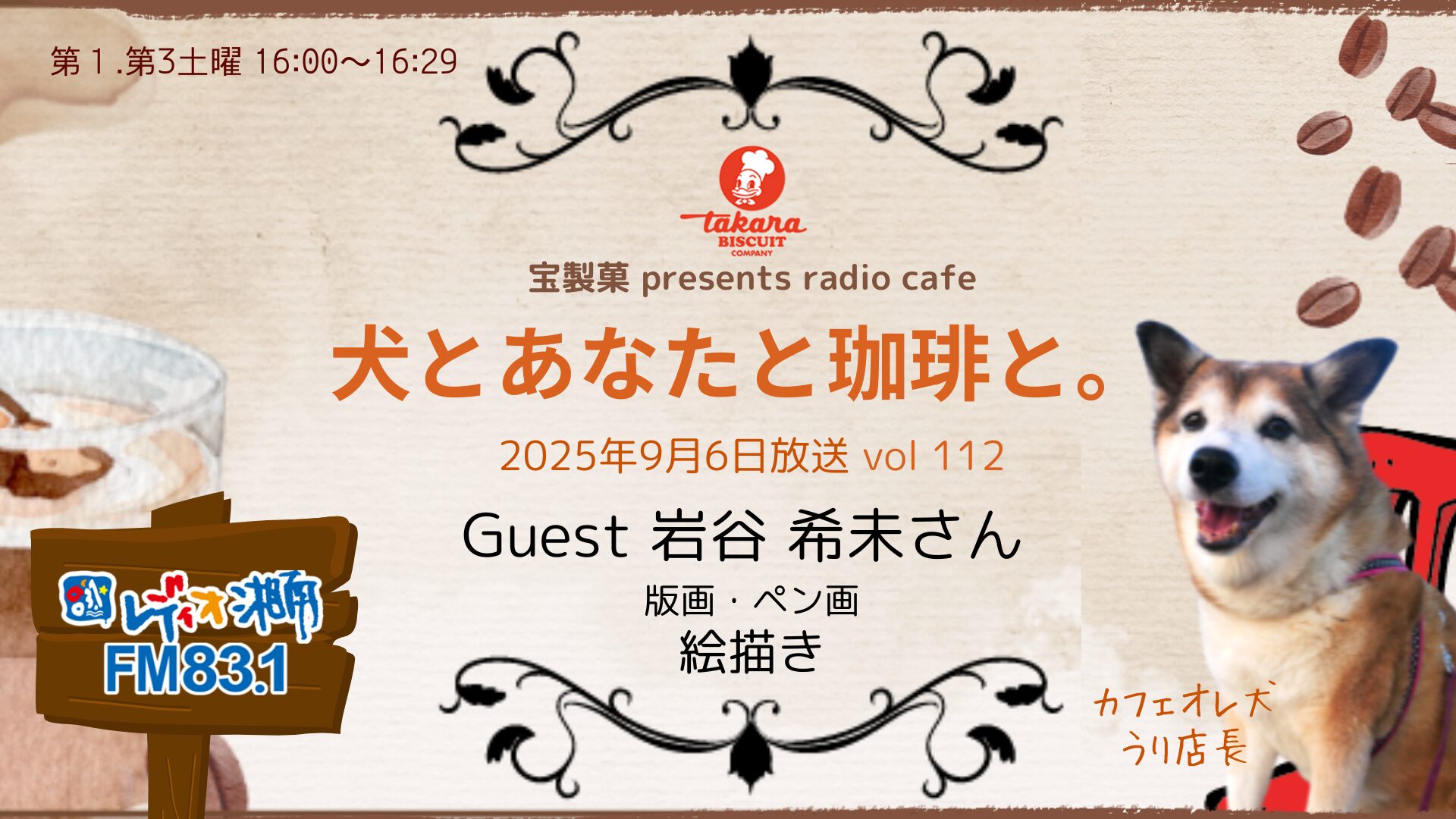犬とあなたと珈琲と。Vol.112 岩谷 希未 | FM83.1レディオ湘南