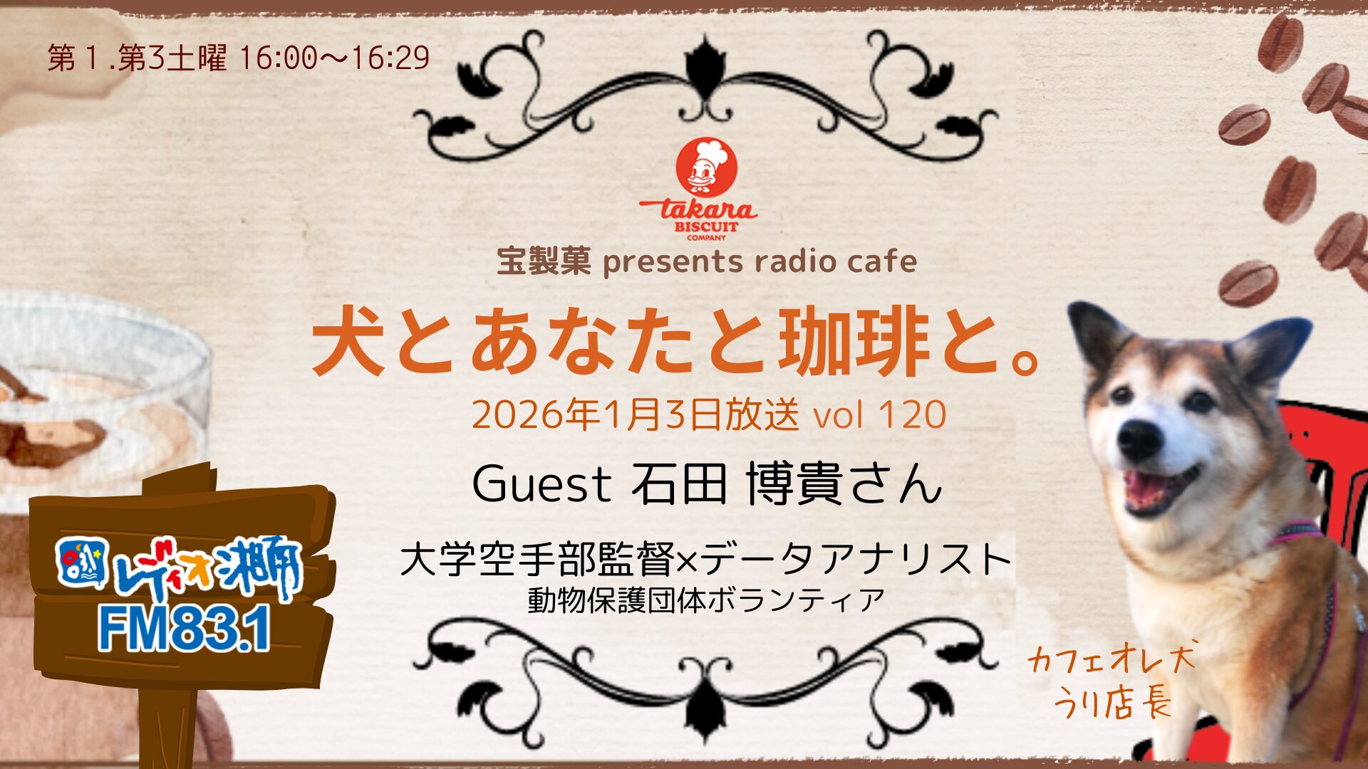 犬とあなたと珈琲と。Vol.120 石田 博貴 | FM831レディオ湘南 × 犬と人