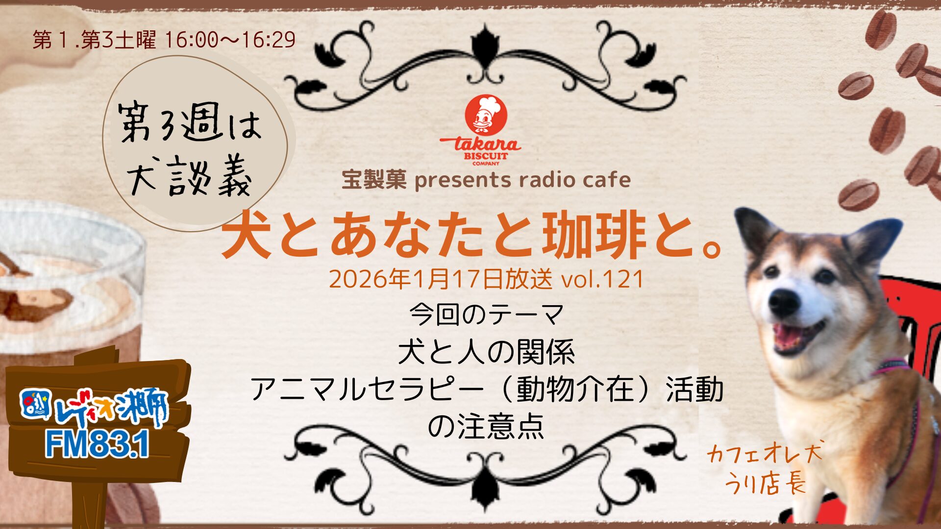 犬とあなたと珈琲と。Vol.121 アニマルセラピー活動をはじめる前に大切なこと | FM83.1レディオ湘南 × 犬と人のカウンセリングラボ  ル・ブラン湘南
