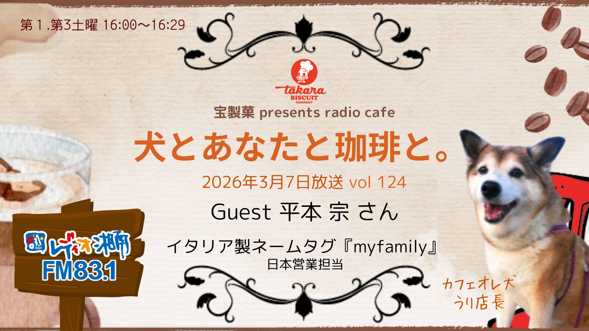 犬とあなたと珈琲と。Vol.124 平本 宗 | FM83.1レディオ湘南×犬と人の