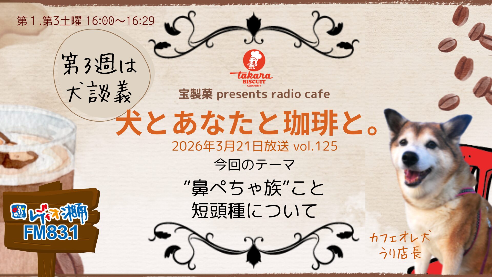 犬とあなたと珈琲と。Vol.125 “鼻ぺちゃ族 ”短頭種について | FM83.1