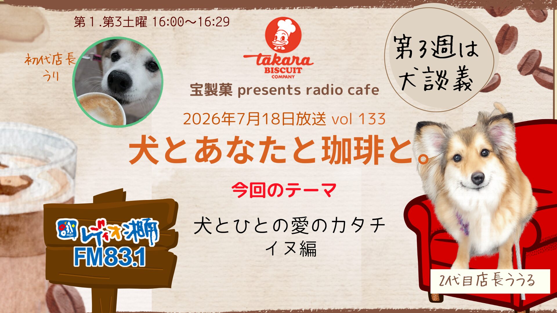 犬とあなたと珈琲と。Vol.133 犬とひとの愛。イヌ編。FM83.1 レディオ